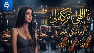 يا ال هي   اغنية حزينة رائعة   تتوسل فيها الى الله ان يبقي حبيبها الذي هو على فراش الموت   اداء مذهل دندنها