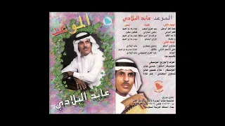 يا مقبلة غناء الفنان عابد البلادي دندنها