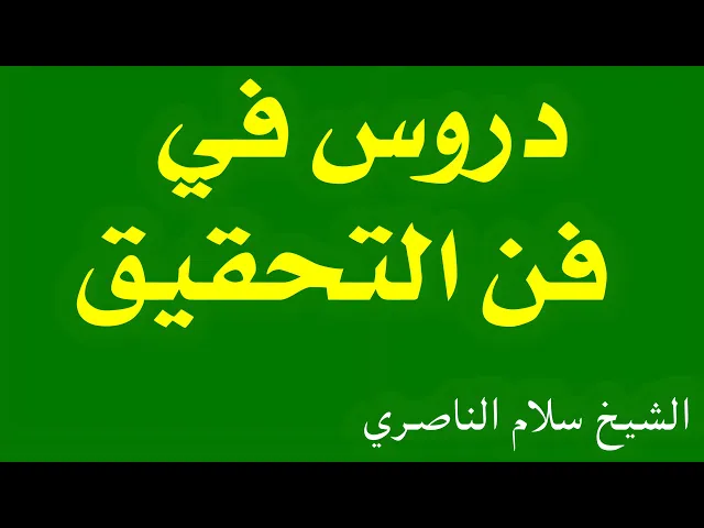 ⁣دروس في فن التحقيق (11) | الشيخ سلام الناصري