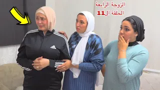 مسلسل الزوجة الرابعة الحلقة الحادي عشر 11 