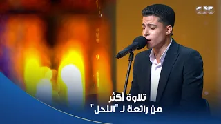 دولة التلاوة  جوهرة ذهبية  المتسابق محمد ماهر تلا تلاوة أكثر من رائعة والشيخ طه النعماني خليك فنان دندنها