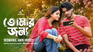 তোমার জন্য | Tomar Jonno | Redwanul Amin Hridoy | Mehedi Tamzid | Arosh | Priyonti | New Song 2026