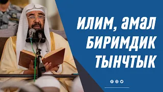 Илим, амал, биримдик, тынчтык тууралуу катуу насаат! Шейх Сулайман Ар-Рухайли.