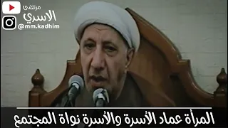 الشيخ الدكتور احمد الوائلي (رحمه الله) | المراة عماد الاسرة والاسرة نواة المجتمع 🤱🏻💁🏻‍♂️