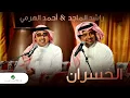 اغنية الخسران راشد الماجد و احمد الهرمي