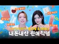 Lagu 광고❌ 걸그룹 내돈내산 찐 애정템\u0026화장품 대방출 | BB 삐삐 | EP.01 피프티피프티 문샤넬\u0026아테나 | [SUB]
