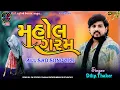 Lagu MAHOL GARAM 2026 DILIP THAKOR ALL SAD SONG માહોલ ગરમ DK STUDIO UVARSAD 9714547012