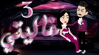 الحلقه الثالثه غاليتى 