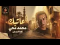 Mohamed Mohie - A3atbak | محمد محيي - أعاتبك (ONLY MUSIC) 🎧 Arabic Romantic