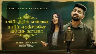 palipedathil ennai paareer gethsamanae yesu naayakaa benny john joseph ft jenica jeevan