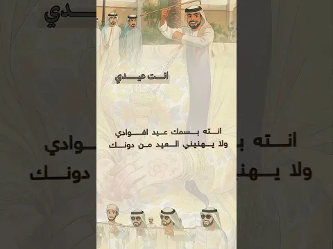 انت عيدي 🤍 #اكسبلور #سعيد_بن_حمد #عيد_الفطر #شيلات #حربية #funny #reels  @watarecords