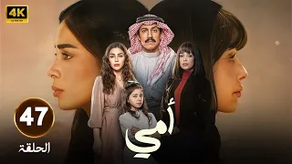 الحلقة 47 من مسلسل أمــي بطولة تركي اليوسف و العنود سعود و رنا جبران 2025 