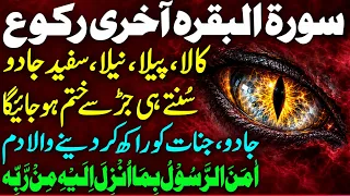 Surah Al Baqarah Last Ruku | Beautiful Quran Tilawat & Dua for Protection | سورۃ البقرہ کا آخری رکوع