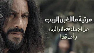 بكائية مالك بن الريب من أجمل قصائد الرثاء وأصدقها  بكائية مالك بن الريب من أجمل قصائد الرثاء وأصدقها