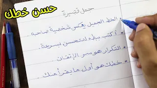 حس ن خطك بالقلم العادي في 10 دقائق فقط خطوات بسيطة لأي شخص 