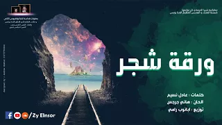                           ورقة شجر فريق زى النسور دندنها