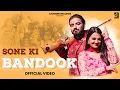 Lagu Sone Ki Bandook (Official Video) | Vikas Kumar | New Haryanvi Song | Rinkal Yogi | Chandni Records
