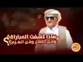 Download Lagu 🚨 صافرة النهاية .. ماذا قدّمت هذه المباراة ؟ ومَن انتصر فيها؟ ⚠️ #اسعد_الشرعي #لايف_اسعد_الشرعي