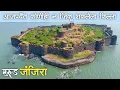 Lagu JANJIRA Fort  |भारताच्या इतिहासामध्ये आजपर्यन्त कोणीही न जिंकलेला किल्ला | मुरुड जंजिरा किल्ला