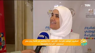 المشروع الوطني للقراءة أكثر من ٨٥٠ متنافس من كافة ربوع مصر تجمعهم القراءة والمعرفة 