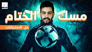 حل امتحانات السنين السابقه بالتفصيل بشرح افكارهم القطع والمقال مراجعة تالته ثانوي ٢٠٢٤ 