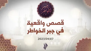 قصص واقعية في جبر الخواطر   د  محمد خير الشعال دندنها