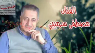 مصطفى سرميني مواويل عربية قديمة 