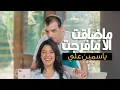 Download Lagu ياسمين علي / ماضاقت الا مافرجت ( فيديو كليب ) - Yasmin Ali ( New Video Clip )