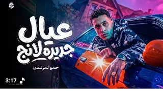 حمو المرشدي   عيال جديده لانج        دندنها