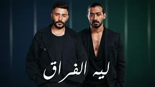 احمد كامل و احمد بتشان   ليه الفراق                                            دندنها