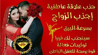 إجذب علاقة عاطفية و زواج بسرعة البرق توكيدات جذب الزواج الذهبي 