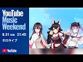 Download Lagu hololive - YouTube Music Weekend 10.0 Edition Ookami Mio\u0026Tokoyami Towa\u0026AZKi LIVE movie