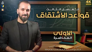 1 الاشتقاق الفصل الثالث السادس العلمي 