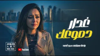 غدار دموعك                     رائعة مصطفى سيد أحمد      دندنها