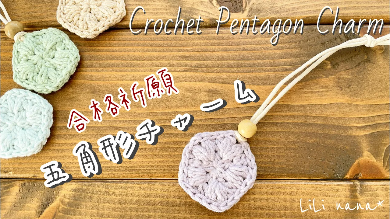 【頑張れ受験生!】合格を願う手作りお守りのアイデア