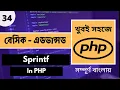 PHP Sprintf PHP Sprintf Bangla Tutorial Sprintf PHP PHP Bangla Tutorial Full Course Pt - 34