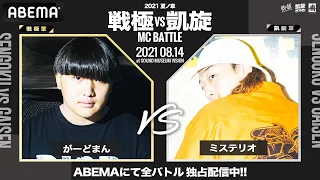 がーどまん Vs ミステリオ BEST16 戦極vs凱旋 MCBATTLE 2021 夏ノ章 