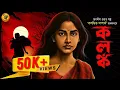 Download Lagu অচেনা মনের গল্প । কলঙ্ক । Jagadish Gupta I Bengali Classic Literature | Audio Story | 9 Tar Golpo