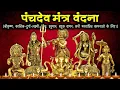 Download Lagu पंचदेव मंत्र वंदना I श्रीकृष्ण I काली-दुर्गा-लक्ष्मी I शिव I हनुमान I वामन बटुक