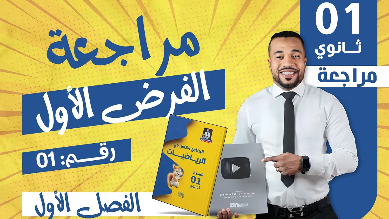 مراجعة (1 ) للفرض الأول في مادة الرياضيات للسنة أولى ثانوي 🎁