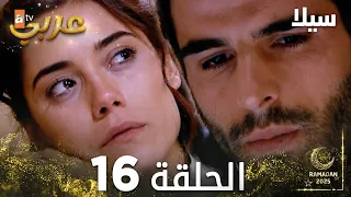 مسلسل سيلا Sıla مدبلج الحلقة 16 