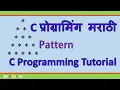 C Programming Triangle pattern Pyramid explained In Marathi