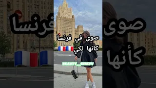 صور في فرنسا كأنها لكي 