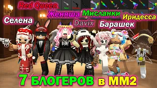 MM2 ГОЛОСОВОЙ ЧАТ РОБЛОКСЕРОВ Женяша, Селена, Red Queen, Davix, Its_mislankie , Иридесса ,BarrashKa