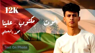 جديد وحصريا الموت مكتوب علينا حكام العرب خينين اداء محمد البصيلي 2025 