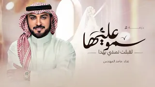 زفة دخلة عروس   ماجد المهندس  حصريا     سمو عليها لقبلت تمشي بهدا   قصيدة شعر   زفات مكس       دندنها