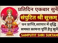 Download Lagu संपुटित श्री सूक्तम्||Samputit Shri Suktam||Deepawali Stotram