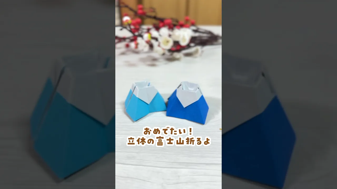 【高齢者向け】楽しい立体折り紙。簡単だけど折れたら自慢できるすごいアイデア