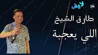 طارق الشيخ يعمل اللي يعجبة Live Tarek El Sheikh 2024 