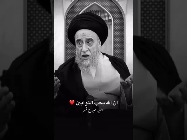 ⁣التوبة السيد صباح شبر